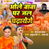 Bhole Baba Par Jal Chadhayenge